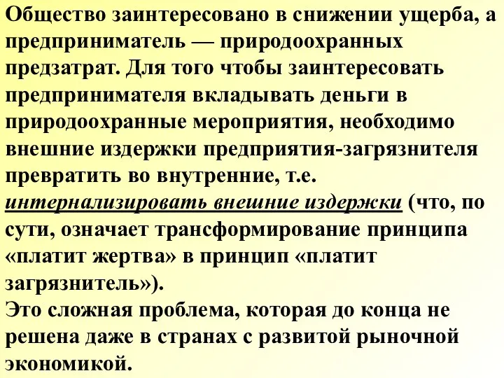 Общество заинтересовано в снижении ущерба, а предприниматель — природоохранных предзатрат.