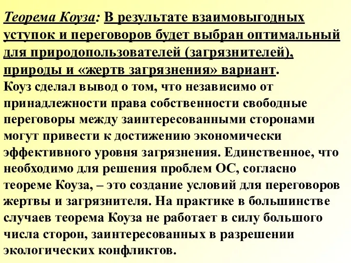 Теорема Коуза: В результате взаимовыгодных уступок и переговоров будет выбран