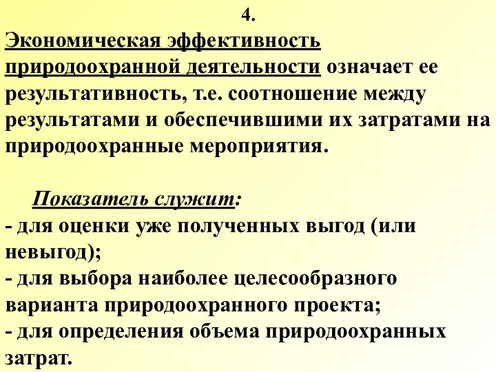 4. Экономическая эффективность природоохранной деятельности означает ее результативность, т.е. соотношение