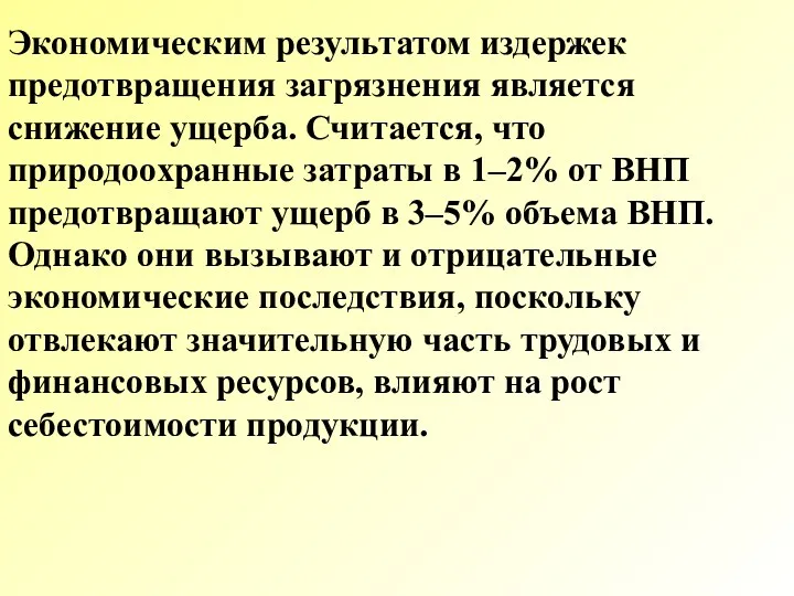 Экономическим результатом издержек предотвращения загрязнения является снижение ущерба. Считается, что