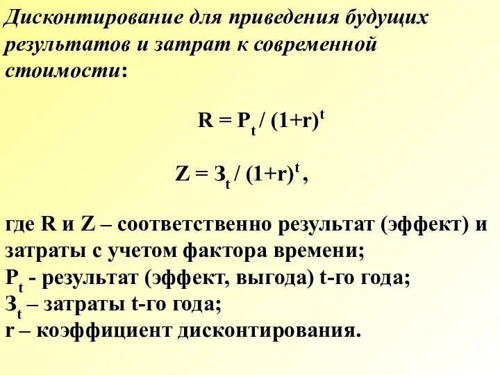 Дисконтирование для приведения будущих результатов и затрат к современной стоимости: