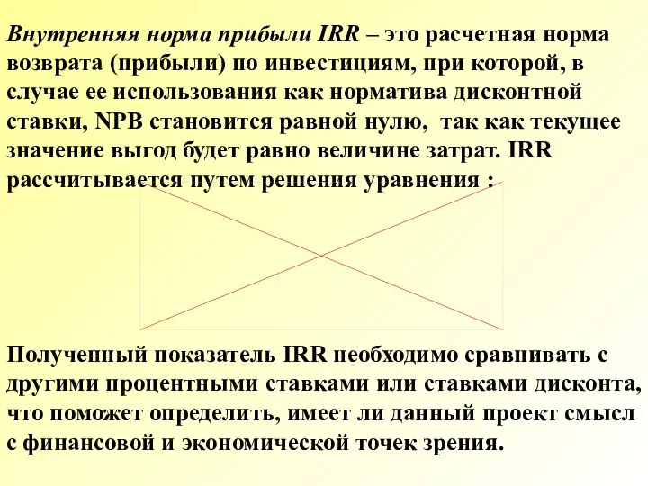 Внутренняя норма прибыли IRR – это расчетная норма возврата (прибыли)