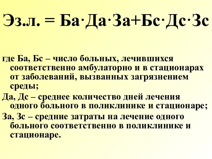 Эз.л. = Ба·Да·За+Бс·Дс·Зс где Ба, Бс – число больных, лечившихся