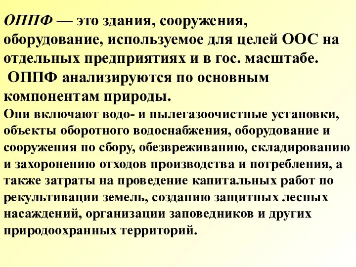 ОППФ — это здания, сооружения, оборудование, используемое для целей ООС