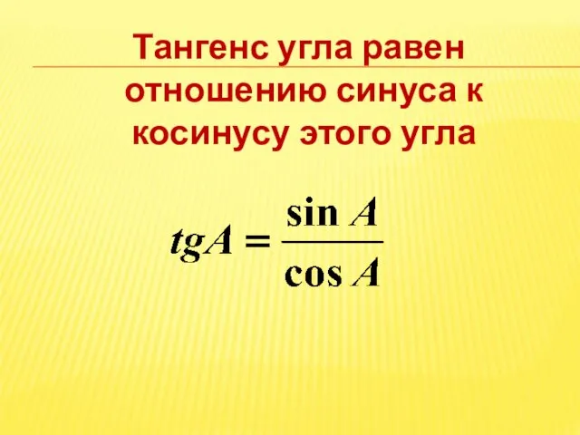 Тангенс угла равен отношению синуса к косинусу этого угла