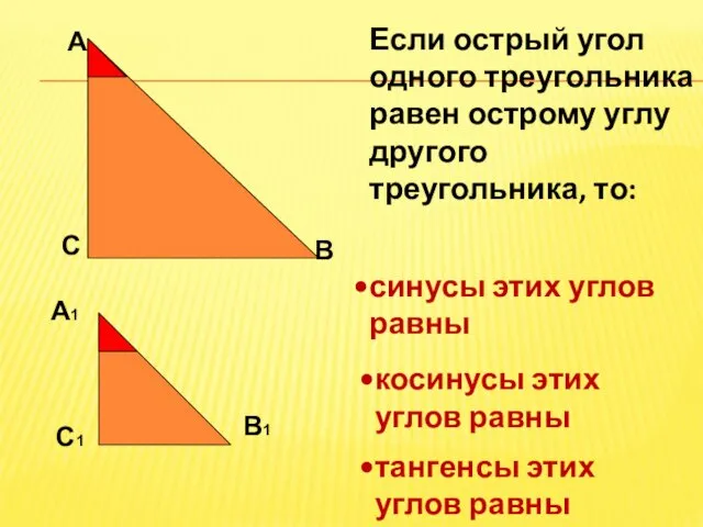 А С В Если острый угол одного треугольника равен острому