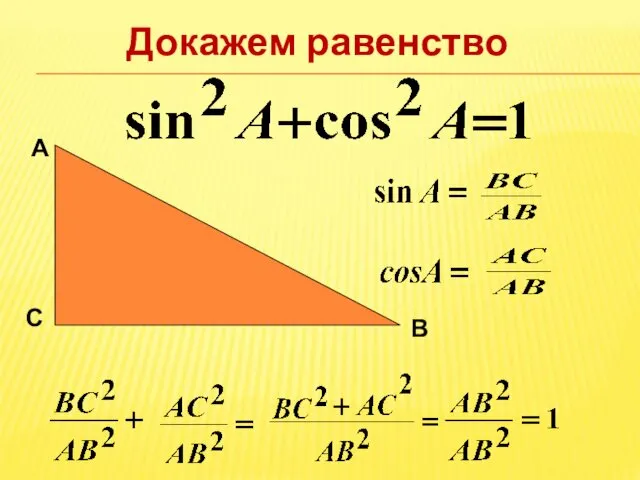 Докажем равенство А В С