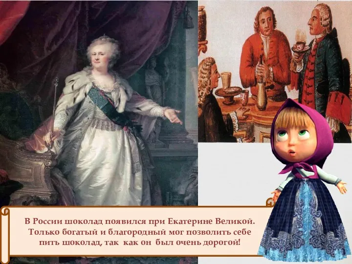 В России шоколад появился при Екатерине Великой. Только богатый и благородный мог позволить