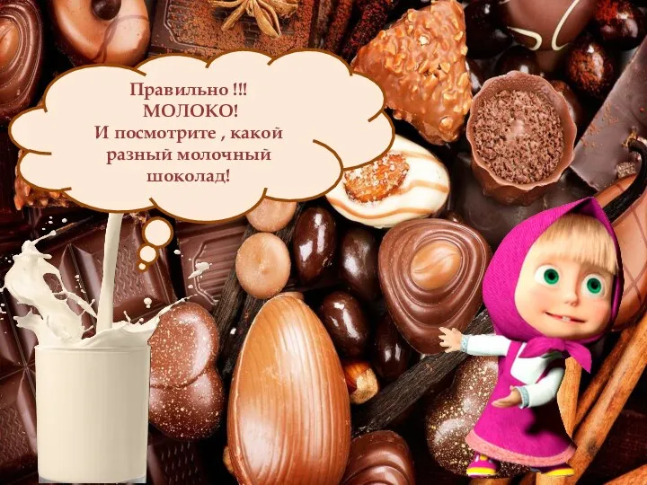 Правильно !!! МОЛОКО! И посмотрите , какой разный молочный шоколад!