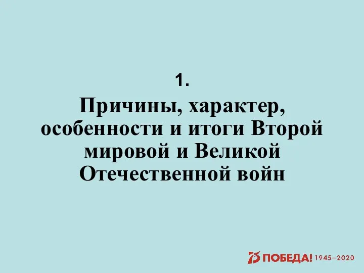 1. Причины, характер, особенности и итоги Второй мировой и Великой Отечественной войн