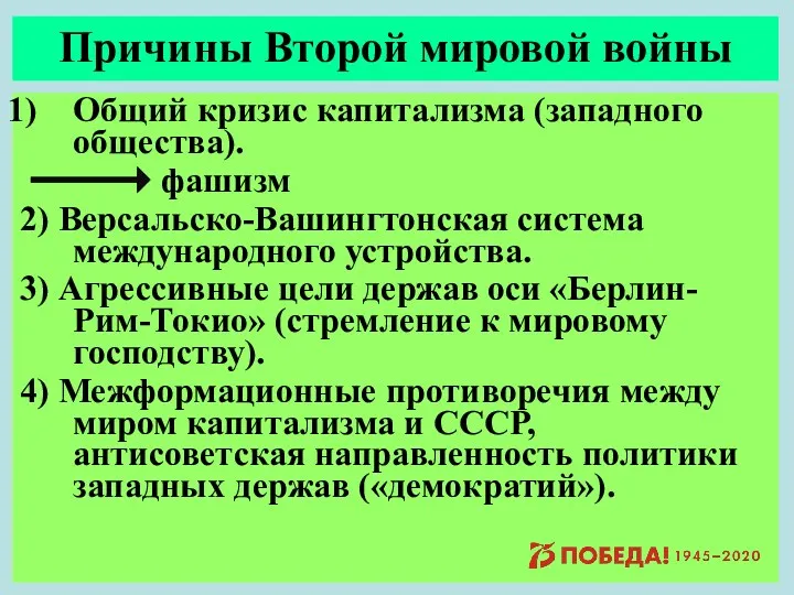 Причины Второй мировой войны Общий кризис капитализма (западного общества). фашизм