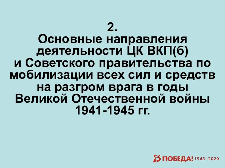 2. Основные направления деятельности ЦК ВКП(б) и Советского правительства по