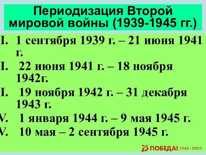 Периодизация Второй мировой войны (1939-1945 гг.) 1 сентября 1939 г.