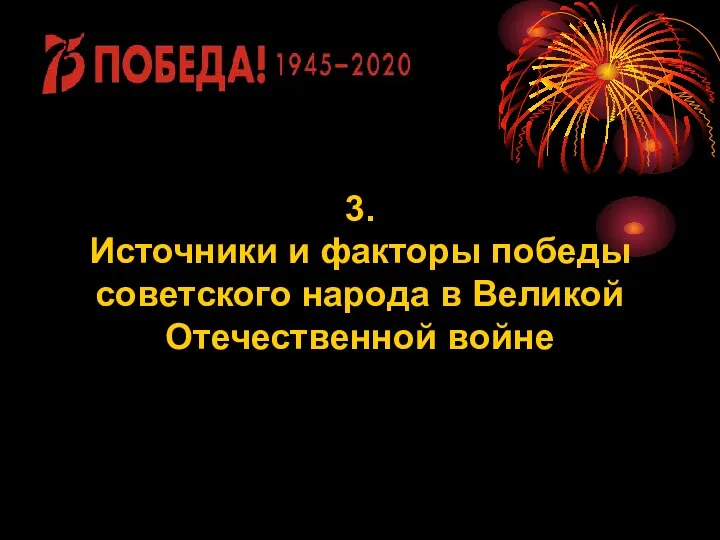 3. Источники и факторы победы советского народа в Великой Отечественной войне