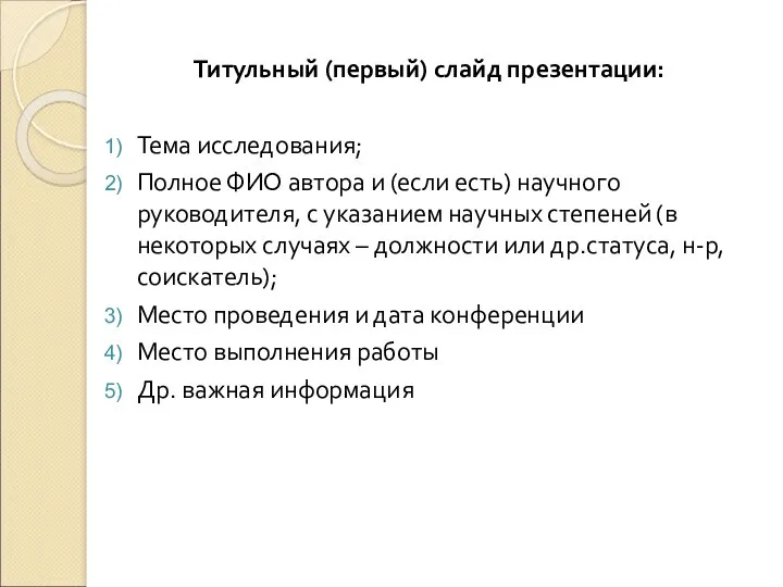 Титульный (первый) слайд презентации: Тема исследования; Полное ФИО автора и