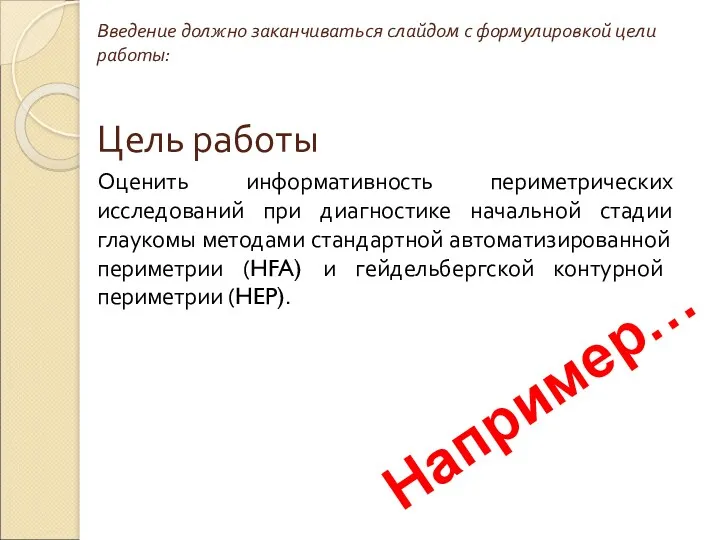 Введение должно заканчиваться слайдом с формулировкой цели работы: Цель работы