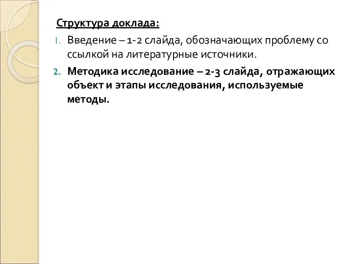 Структура доклада: Введение – 1-2 слайда, обозначающих проблему со ссылкой