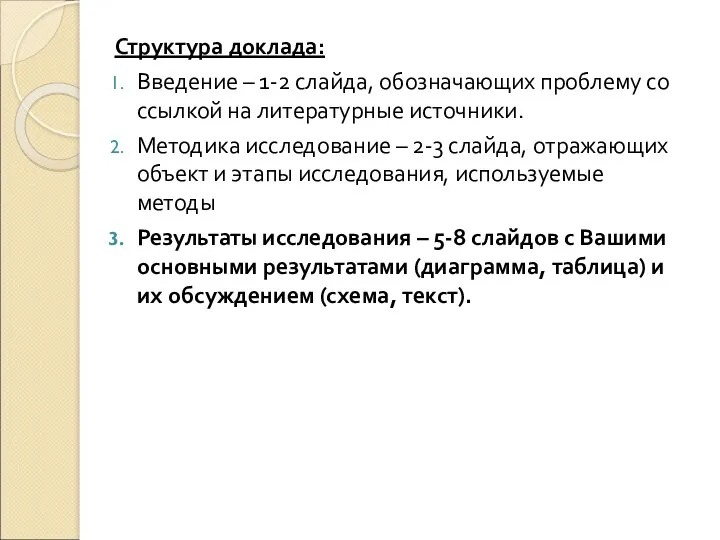 Структура доклада: Введение – 1-2 слайда, обозначающих проблему со ссылкой