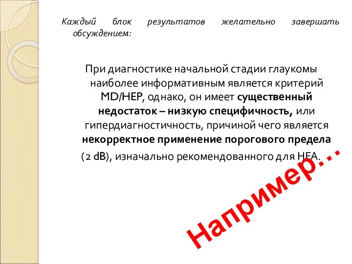 Каждый блок результатов желательно завершать обсуждением: При диагностике начальной стадии