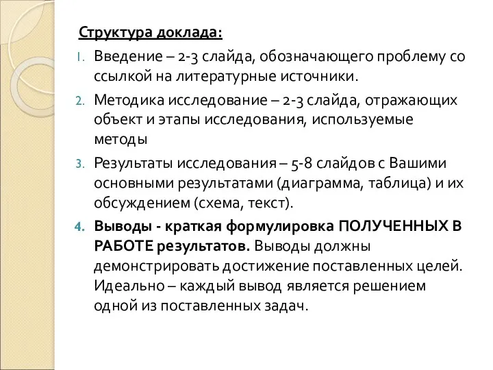 Структура доклада: Введение – 2-3 слайда, обозначающего проблему со ссылкой