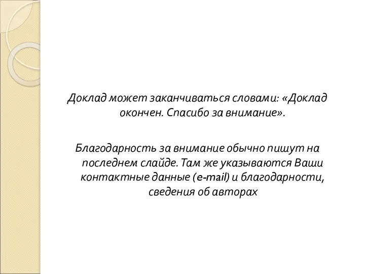 Доклад может заканчиваться словами: «Доклад окончен. Спасибо за внимание». Благодарность