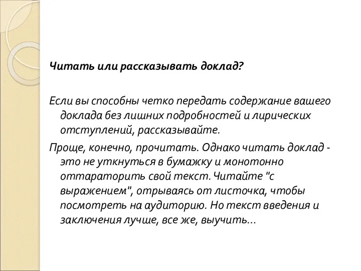 Читать или рассказывать доклад? Если вы способны четко передать содержание