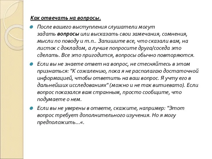 Как отвечать на вопросы. После вашего выступления слушатели могут задать