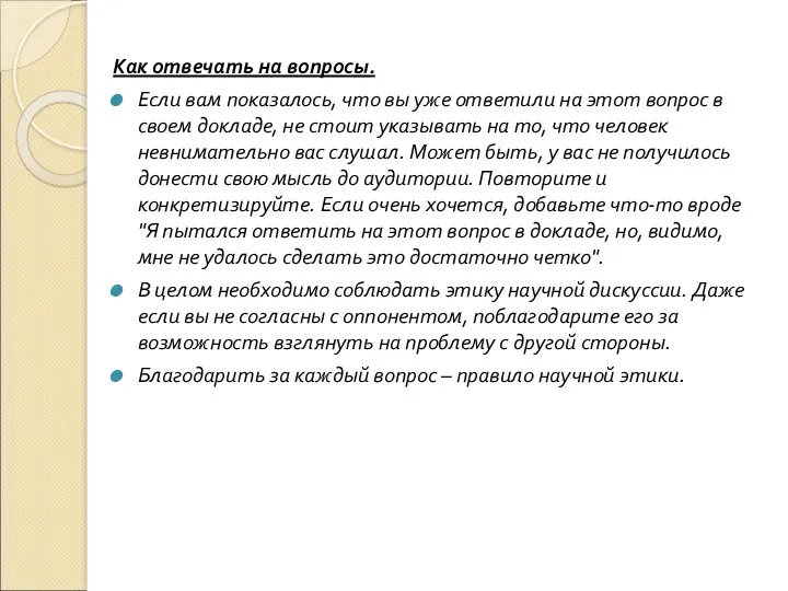 Как отвечать на вопросы. Если вам показалось, что вы уже