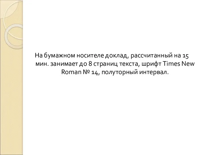 На бумажном носителе доклад, рассчитанный на 15 мин. занимает до