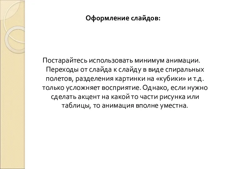 Постарайтесь использовать минимум анимации. Переходы от слайда к слайду в