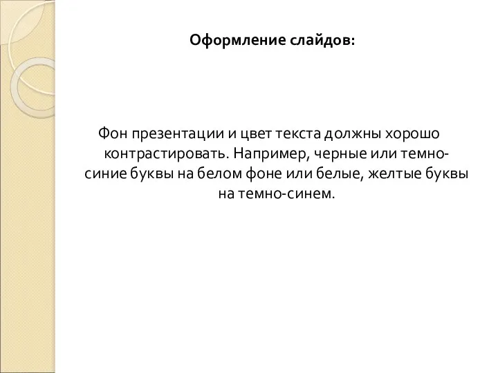 Фон презентации и цвет текста должны хорошо контрастировать. Например, черные