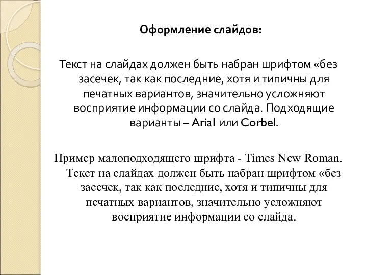 Текст на слайдах должен быть набран шрифтом «без засечек, так