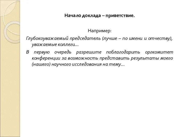 Начало доклада – приветствие. Например: Глубокоуважаемый председатель (лучше – по