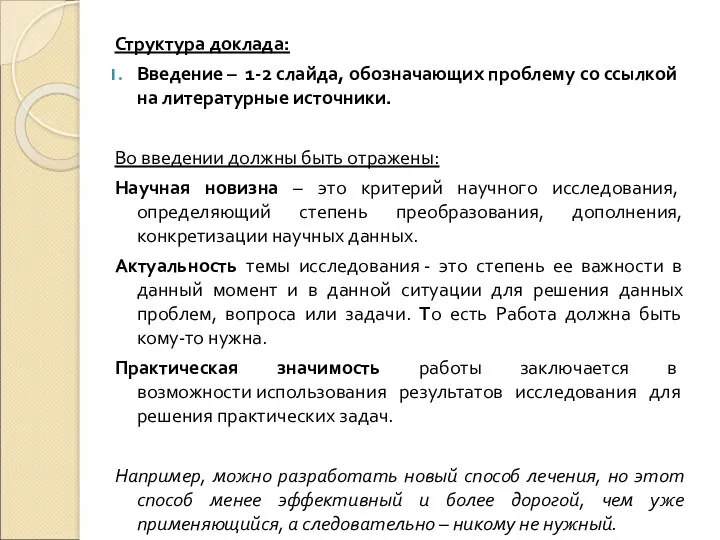 Структура доклада: Введение – 1-2 слайда, обозначающих проблему со ссылкой