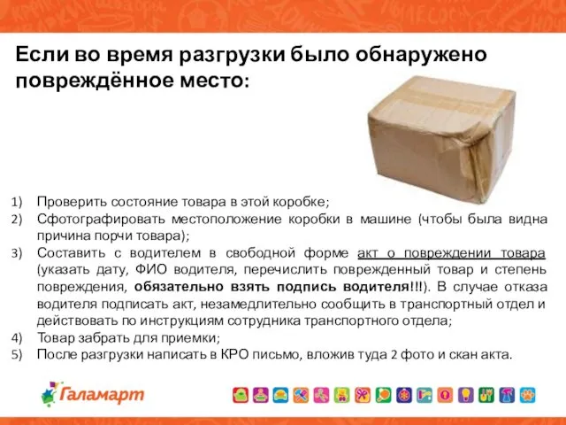 Проверить состояние товара в этой коробке; Сфотографировать местоположение коробки в