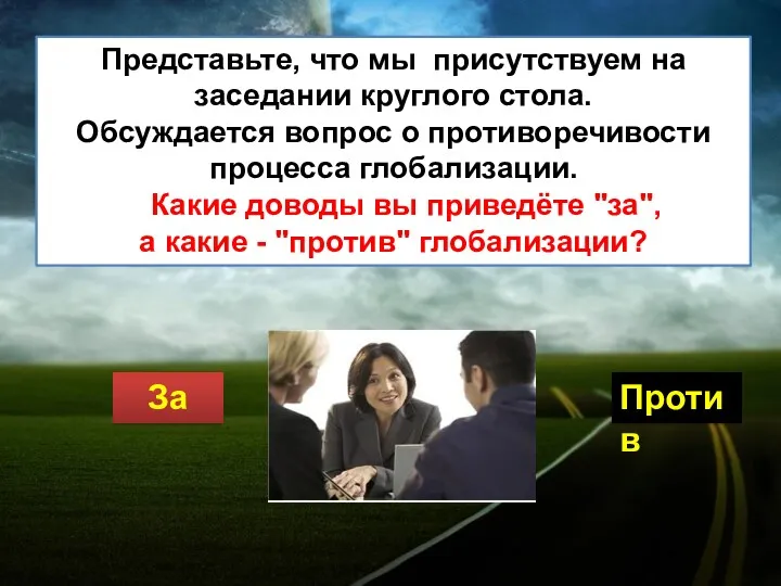 Представьте, что мы присутствуем на заседании круглого стола. Обсуждается вопрос