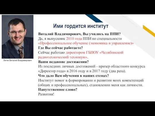 Виталий Владимирович, Вы учились на ППИ? Да, я выпускник 2010 года ППИ по