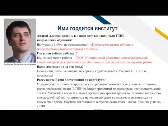 Виталий Владимирович, Вы учились на ППИ? Да, я выпускник 2010 года ППИ по