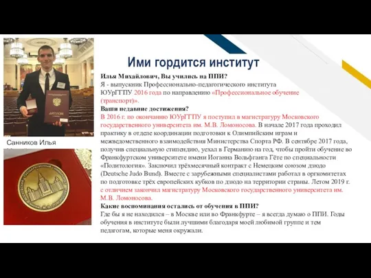 Виталий Владимирович, Вы учились на ППИ? Да, я выпускник 2010 года ППИ по