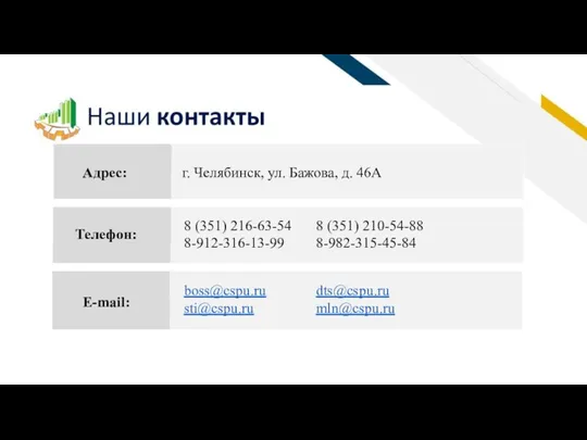 Адрес: Телефон: E-mail: г. Челябинск, ул. Бажова, д. 46А 8 (351) 216-63-54 8