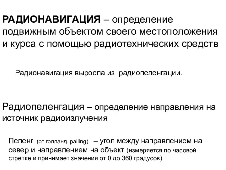 РАДИОНАВИГАЦИЯ – определение подвижным объектом своего местоположения и курса с