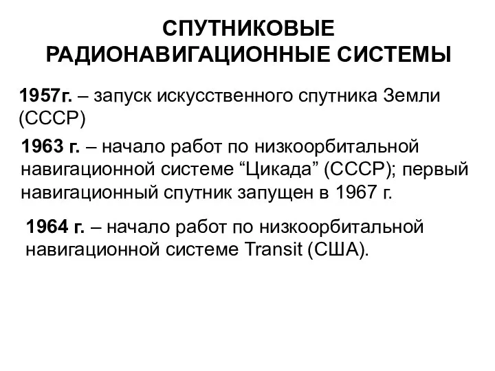 СПУТНИКОВЫЕ РАДИОНАВИГАЦИОННЫЕ СИСТЕМЫ 1957г. – запуск искусственного спутника Земли (СССР)