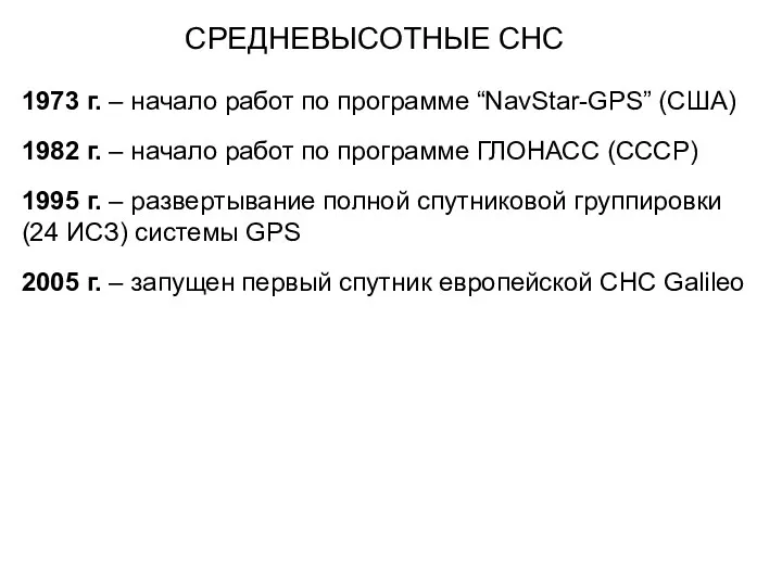 СРЕДНЕВЫСОТНЫЕ СНС 1973 г. – начало работ по программе “NavStar-GPS”