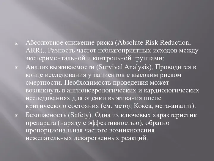 Абсолютное снижение риска (Absolute Risk Reduction, ARR).. Разность частот неблагоприятных