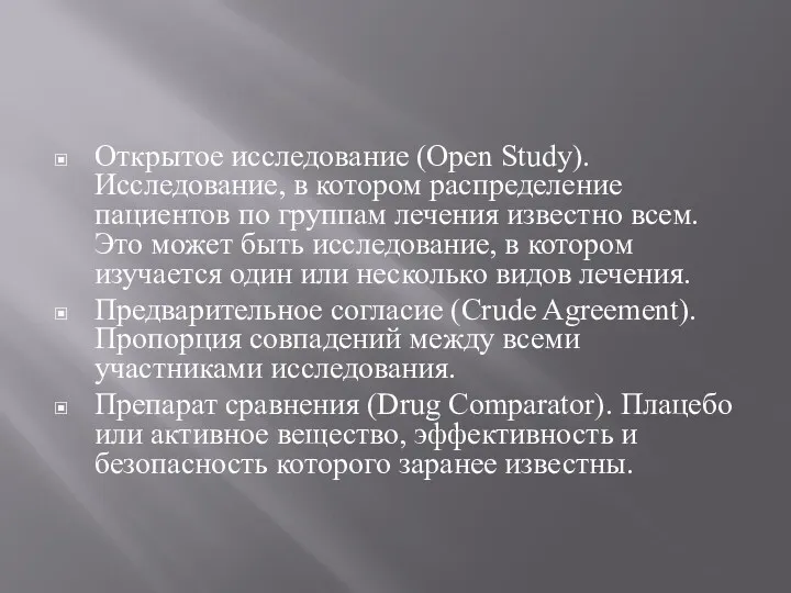 Открытое исследование (Open Study). Исследование, в котором распределение пациентов по