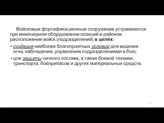 Войсковые фортификационные сооружения устраиваются при инженерном оборудовании позиций и районов