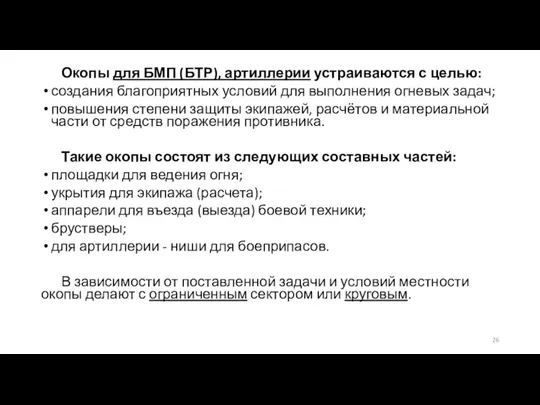 Окопы для БМП (БТР), артиллерии устраиваются с целью: создания благоприятных