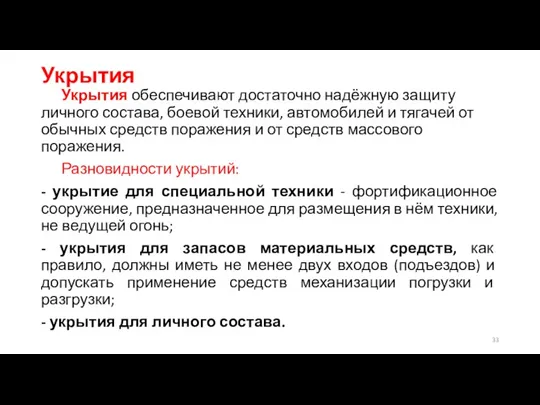 Укрытия Укрытия обеспечивают достаточно надёжную защиту личного состава, боевой техники,