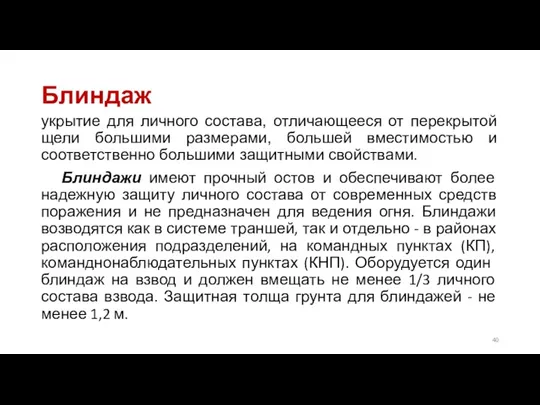 Блиндаж укрытие для личного состава, отличающееся от перекрытой щели большими