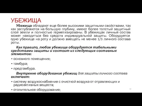 УБЕЖИЩА Убежища обладают еще более высокими защитными свойствами, так как